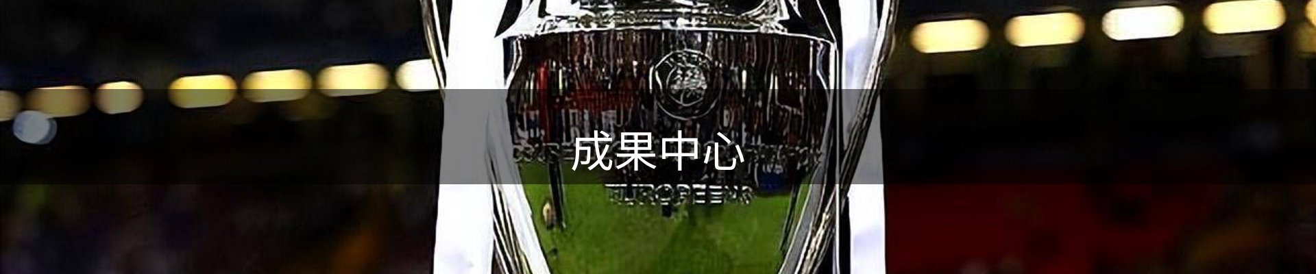 成果中心