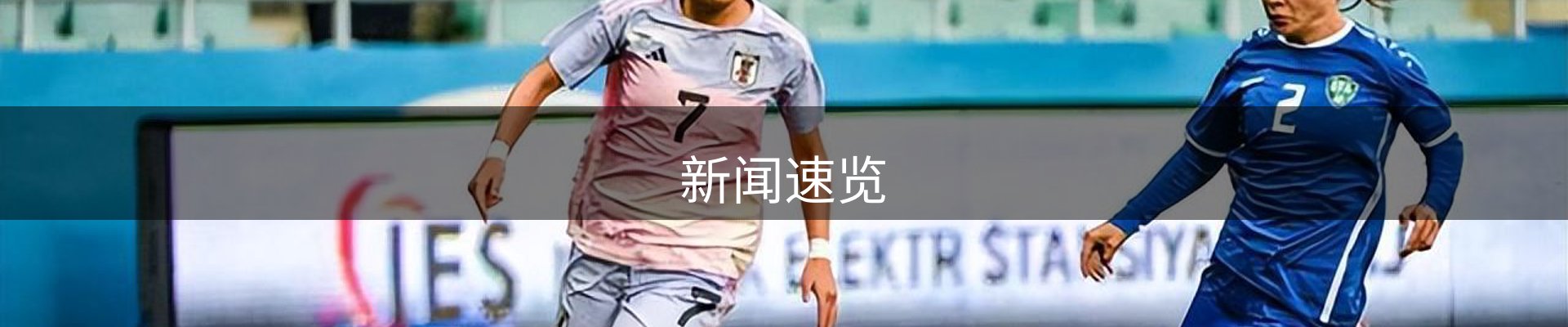 新闻速览